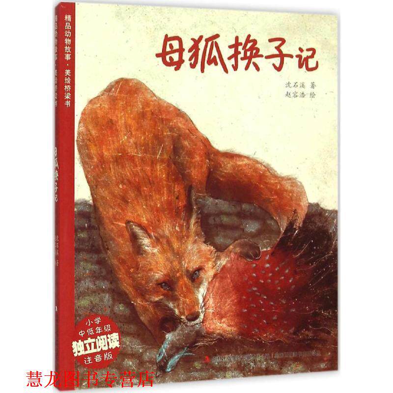 【正版书籍】 精品动物故事·美绘桥梁书 母狐换子记 沈石溪 著,赵容浩 绘 吉林出版集团有限责任公司