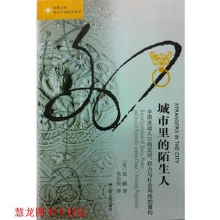 【正版书籍】 城市里的陌生人:中国流动人口的空间、权力与社会网络的重构 (美)张鹏 著,袁长庚 译 江苏人民出版社