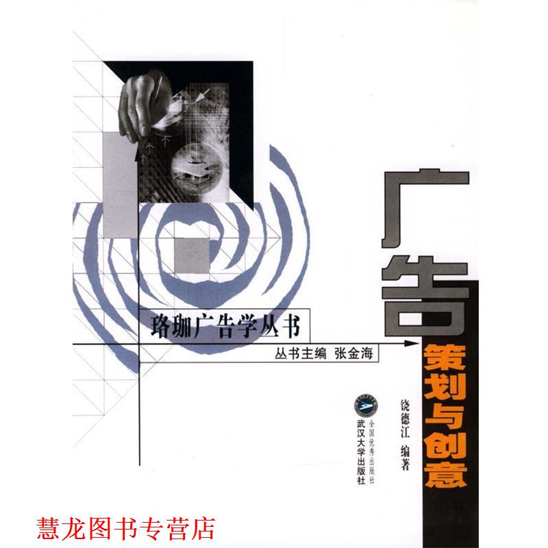 【正版书籍】 珞珈广告学丛书--广告策划与创意 饶德江 编著 武汉大学出版社