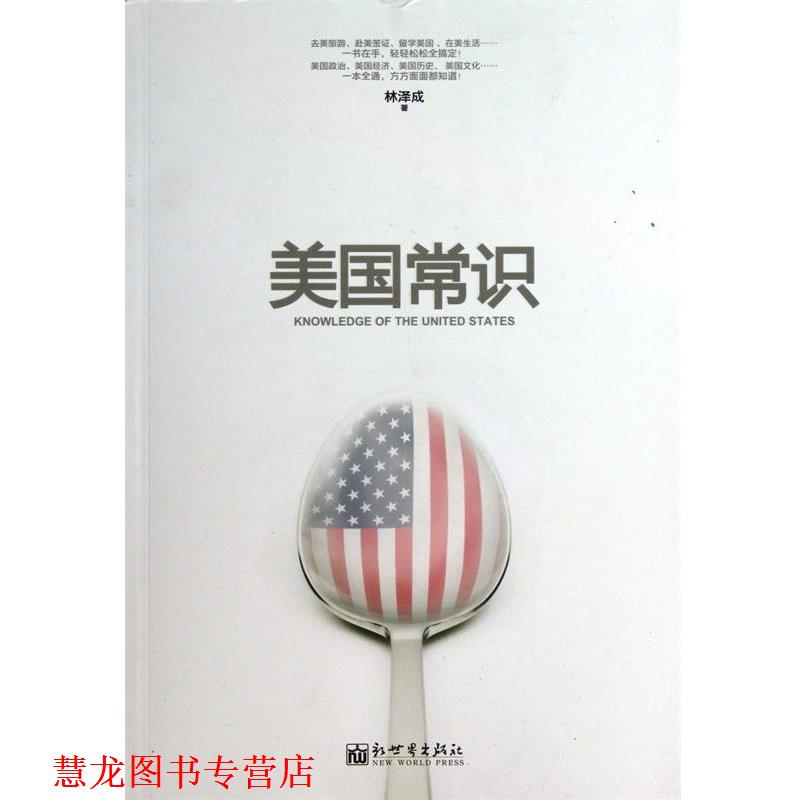 【正版书籍】 美国常识 林泽成　著 新世界出版社