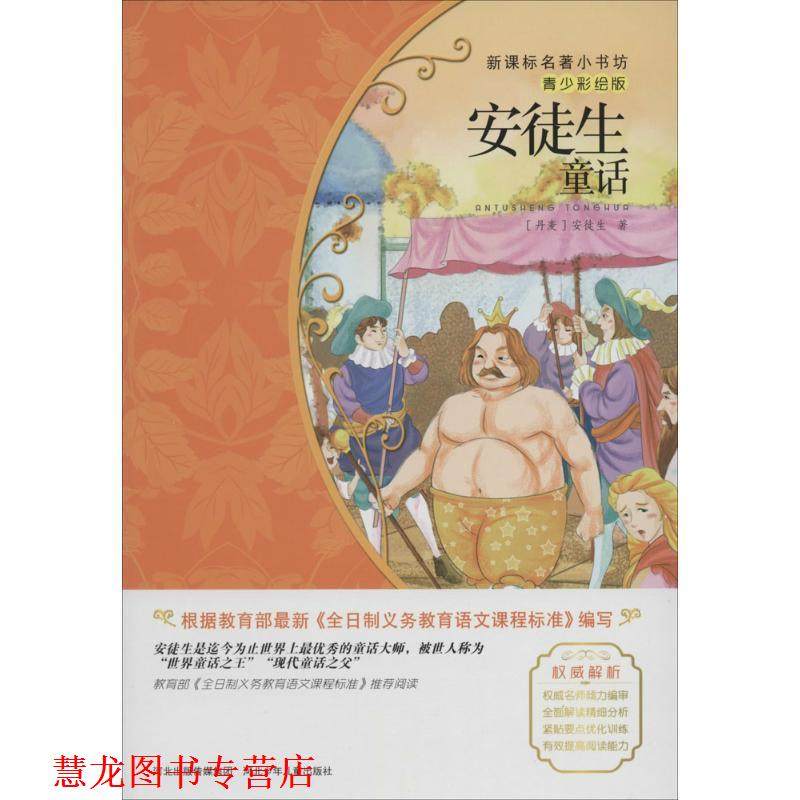 【正版书籍】 安徒生童话 (丹麦)安徒生 著作 河北少年儿童出版社
