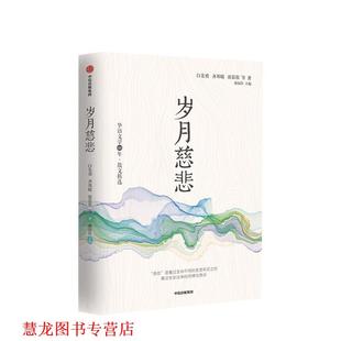 【正版书籍】 华语文学60年:岁月慈悲 白先勇,齐邦媛,席慕蓉等 著 中信出版集团,中信出版社