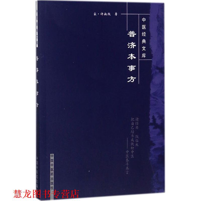 【正版书籍】 普济本事方 [宋] 许叔微,刘景超 等 注 中国中医药出版社