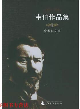 【正版书籍】 韦伯作品集:宗教社会学 (德)韦伯 著,康乐,简惠美 译 广西师范大学出版社