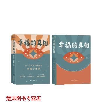 【正版书籍】 幸福的真相 李文超,徐秋秋 台海出版社