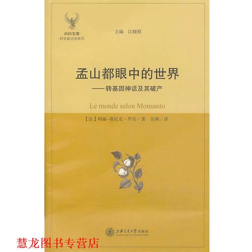 【正版书籍】 孟山都眼中的世界--转基因神话及其破产 (法) 玛丽－莫尼克·罗宾著 上海交通大学出版社