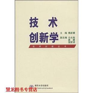 技术创新学 书籍 傅家骥 编 社 清华大学出版 正版