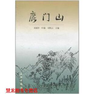 【正版书籍】 鹿门山 刘国传 主编,叶植 主编,刘伟云 主编 文物出版社