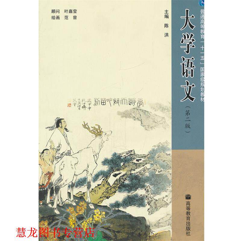 【正版书籍】 大学语文 陈洪 主编 高等教育出版社