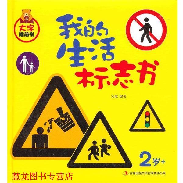 【正版书籍】 我的生活标志书 宋歌 编著 吉林出版集团有限责任公司