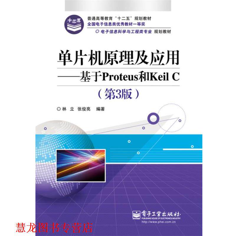 【正版书籍】 单片机原理及应用:基于Proteus和Keil C 林立,张俊亮 电子工业出版社