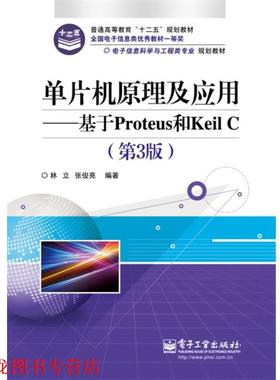 【正版书籍】 单片机原理及应用:基于Proteus和Keil C 林立,张俊亮 电子工业出版社