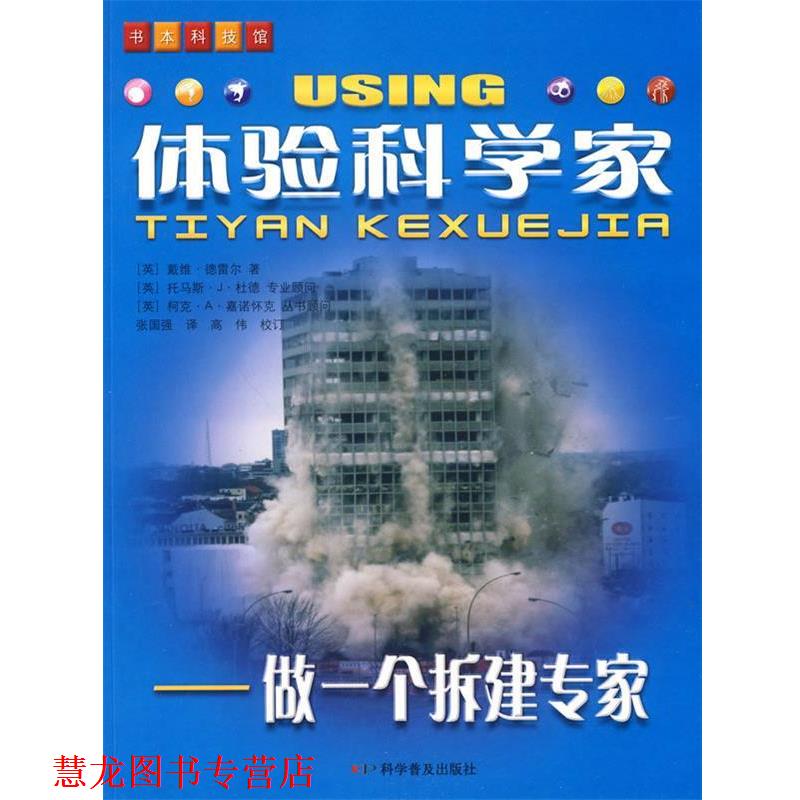 【正版书籍】 体验科学家—做一个拆建专家 (英)德雷尔 著,张国强 译 科学普及出版社