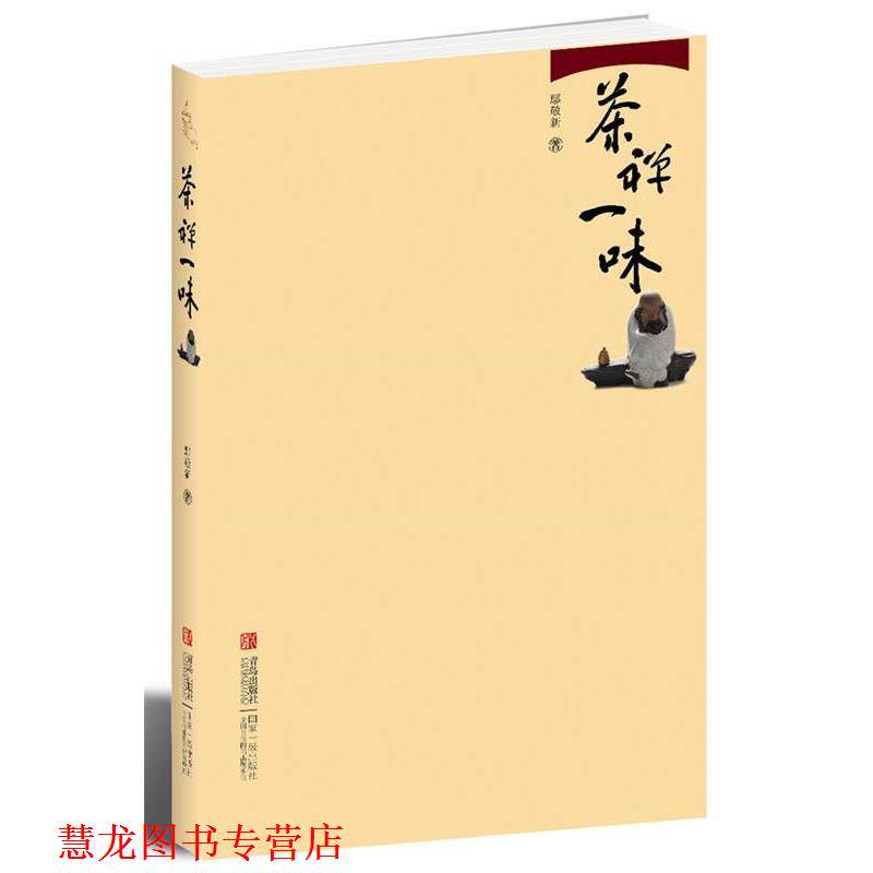【正版书籍】 茶禅一味 鄢敬新 著 青岛出版社