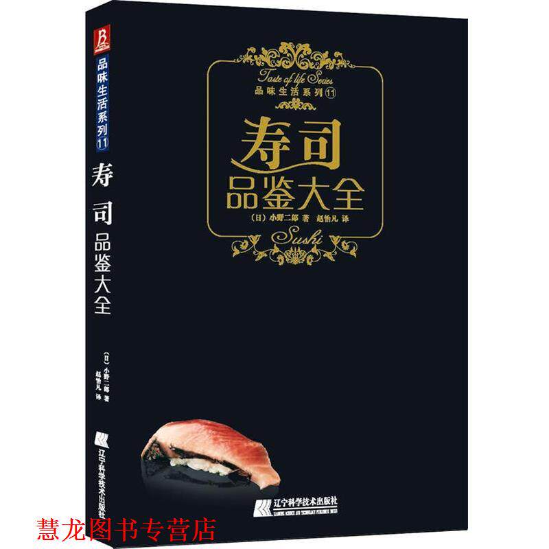 【正版书籍】 寿司品鉴大全 (日)小野二郎 著,赵怡凡 译 辽宁科学技术出版社