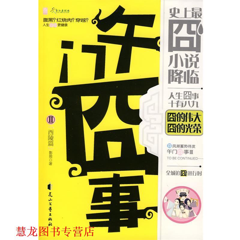 【正版书籍】 午门囧事 影照 著 花山文艺出版社