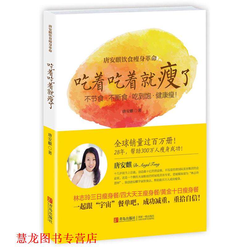 【正版书籍】 唐安麒饮食革命:吃着吃着就瘦了 唐安麒 著 青岛出版社