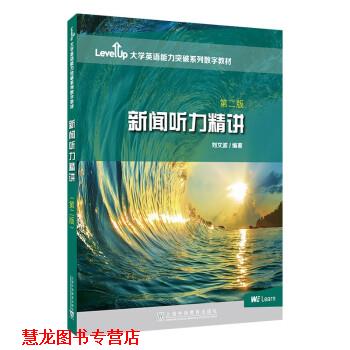 【正版书籍】 新闻听力精讲 刘文波 上海外语教育出版社
