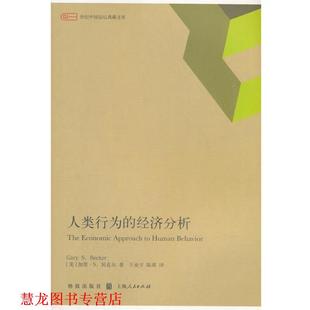 【正版书籍】 人类行为的经济分析 王业,宇陈 编 格致出版社