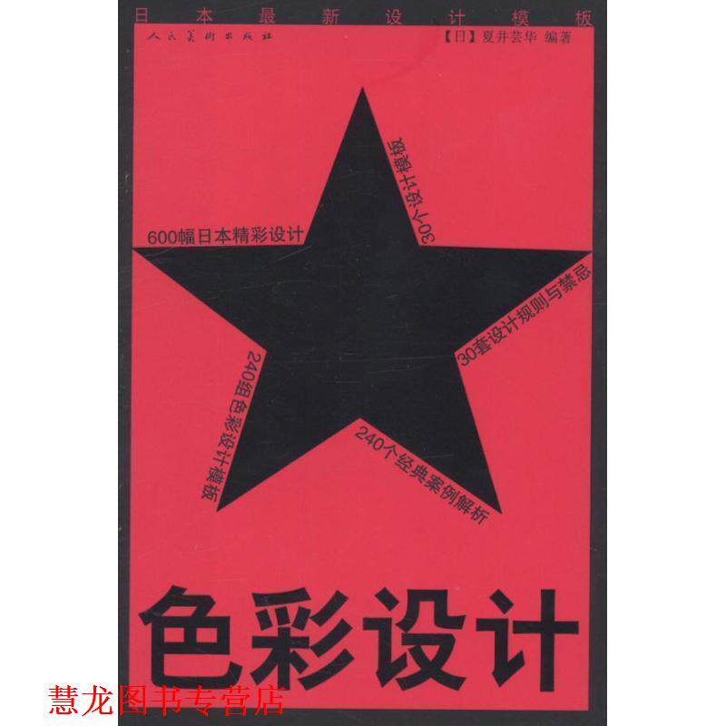 【正版书籍】 日本设计模板:色彩设计 [日] 夏井芸华 著 人民美术出版社