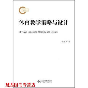 【正版书籍】 体育教学策略与设计 张振华 北京师范大学出版社