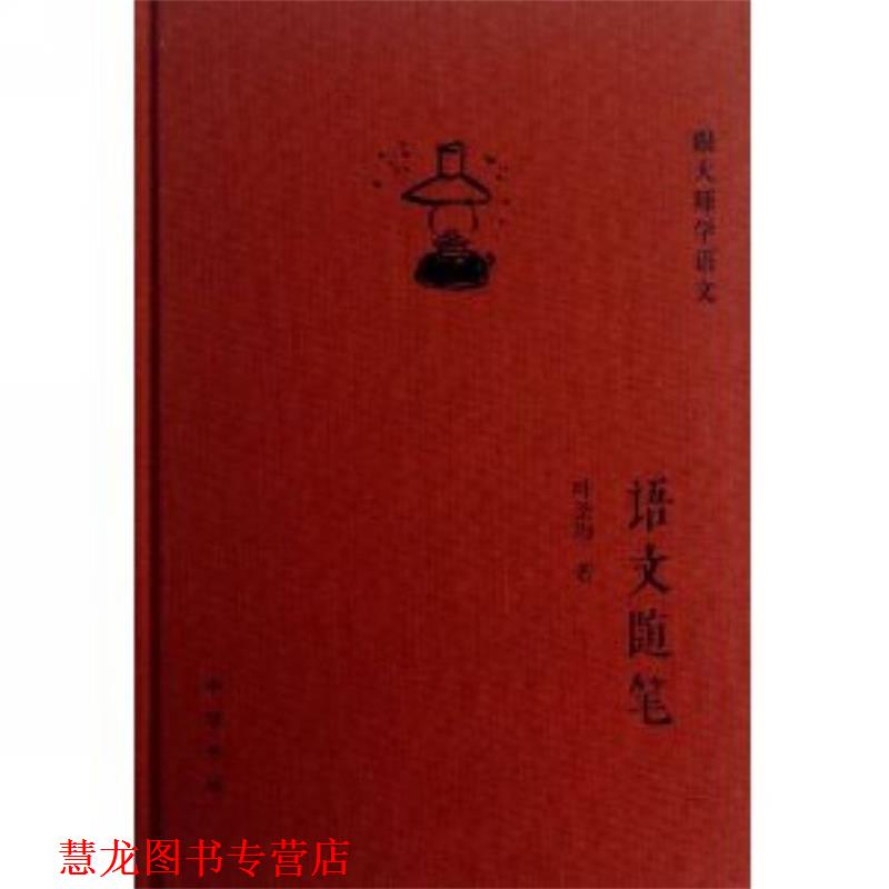 【正版书籍】 语文随笔--跟大师学语文 叶圣陶 著 中华书局