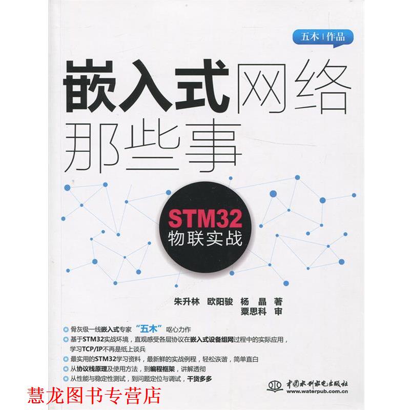 【正版书籍】 嵌入式网络那些事 朱升林,欧阳骏,杨晶著 中国水利水电出版社