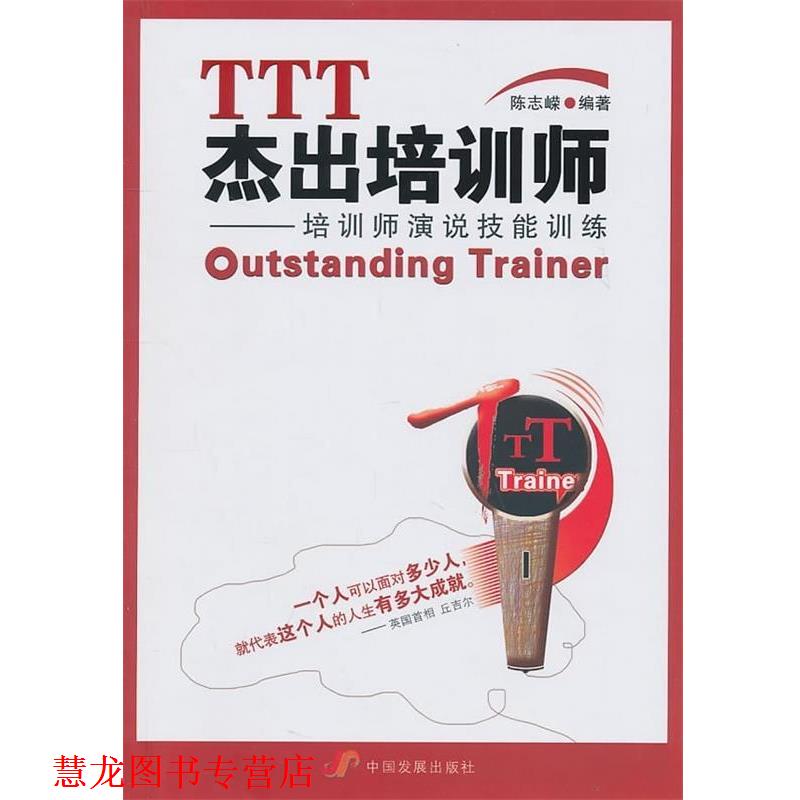 【正版书籍】 TTT杰出培训师:培训师演说技能训练 陈志嵘 著 中国发展出版社
