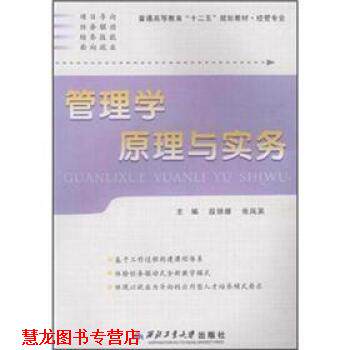 【正版书籍】 普通高等教育“十二五”规划教材·经管专业:管理学原理与实务 段丽娜,张凤英 编 西北工业大学出版社