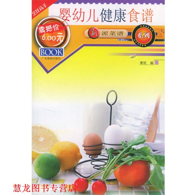 【正版书籍】 新派菜谱系列--婴健康食谱 康妮 编著 广东旅游出版社