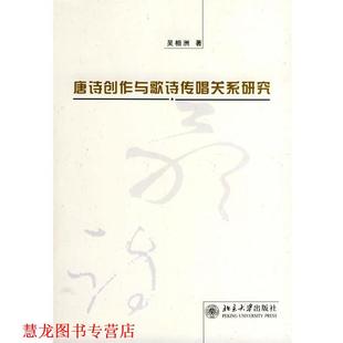 【正版书籍】 唐诗创作与歌诗传唱关系研究 吴相洲 著 北京大学出版社