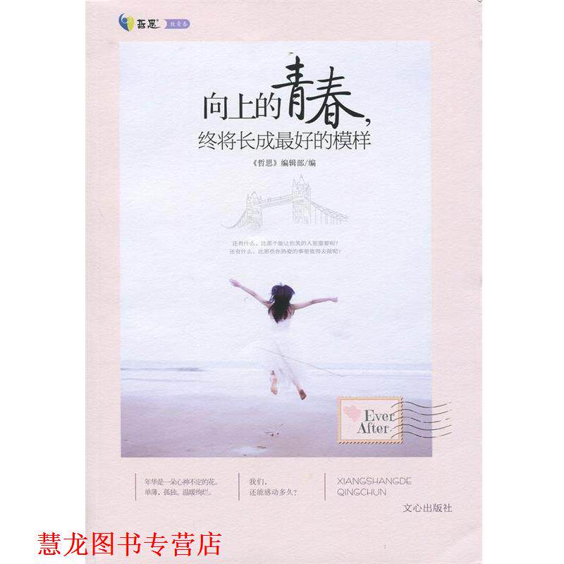 【正版书籍】 向上的青春,终将长成的模样--现在不去拽,不去疯,不去爱,不去奋斗你的青春被哈士奇吃了吗?! 《哲思》编辑部编