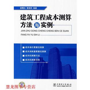 建筑工程成本测算方法与实例 苗曙光 黎海明 中国电力出版 书籍 编著 社 正版