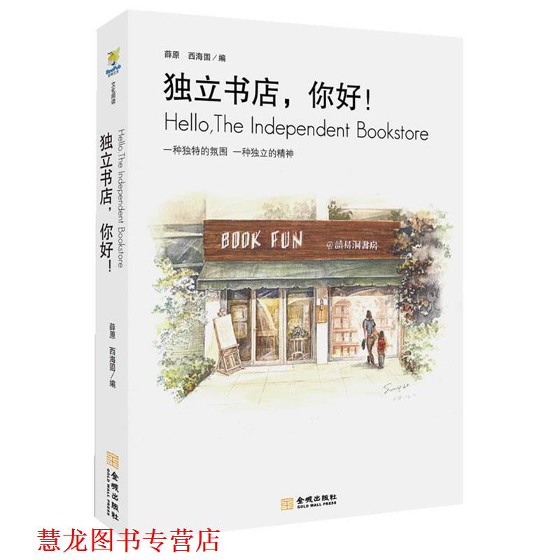 【正版书籍】 独立书店，你好！ 薛原, 西海固 金城出版社