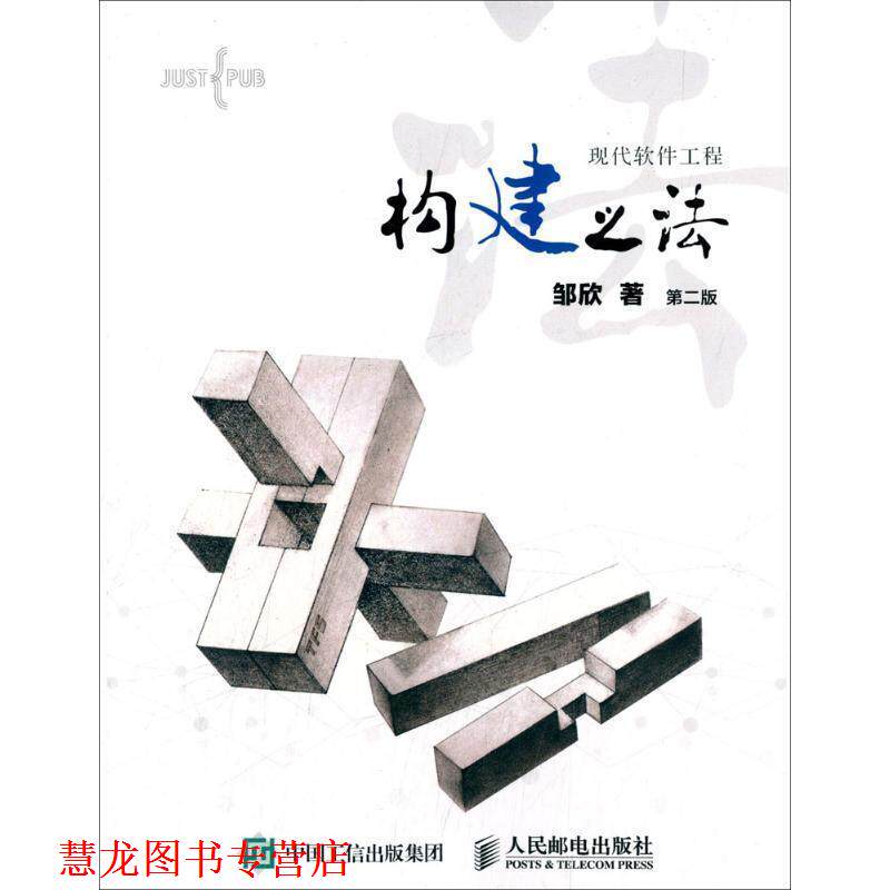 【正版书籍】 构建之法 现代软件工程 邹欣 人民邮电出版社