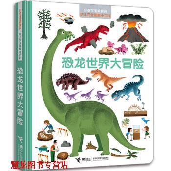 【正版书籍】 恐龙世界大冒险 法国米兰出版社 编 接力出版社
