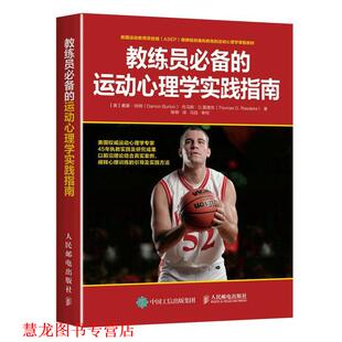【正版书籍】 教练员的运动心理学实践指南 【美】戴蒙·伯顿(Damon Burton),托马斯·D. 雷德克(Thomas D. Raedeke) 人民邮电出版