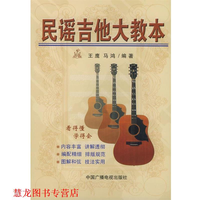 【正版书籍】 民谣吉他大教本 王鹰,马鸿 编著 中国广播电视出版社