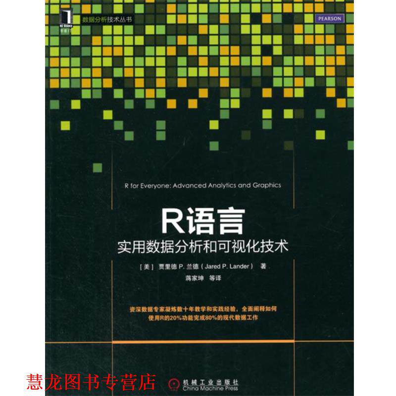 【正版书籍】 R语言数据分析和可视化技术 (美)Jared P. Lander　著,蒋家坤　译 机械工业出版社