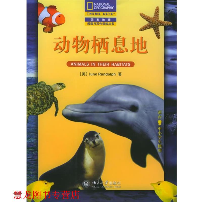 【正版书籍】 动物栖息地—国家地理阅读与写作训练丛书 （美）June Randolph 著,谢冰 译 北京大学出版社