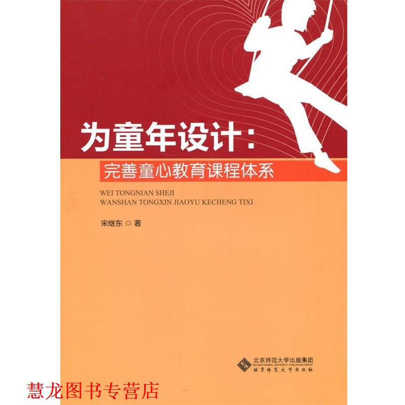 【正版书籍】 为童年设计:完善童心教育课程体系 宋继东　著 北京师范大学出版社