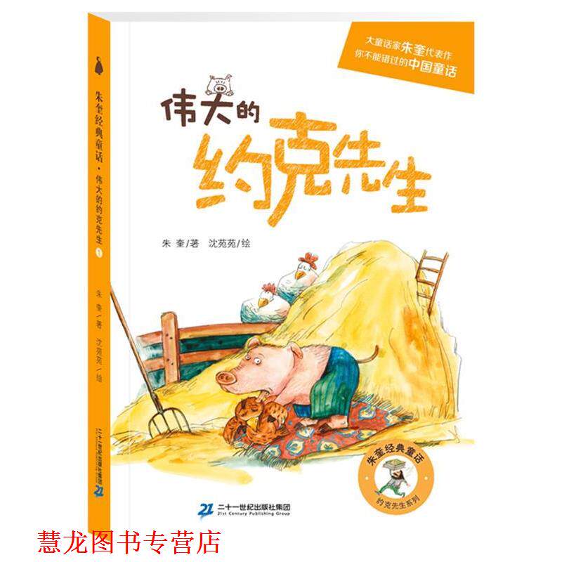 【正版书籍】 约克先生系列:伟大的约克先生 著者：朱奎 绘者：沈苑苑 二十一世纪出版社