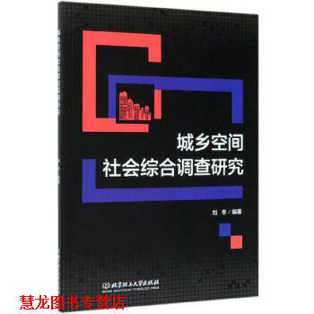 【正版书籍】 城乡空间社会综合调查研究 刘冬 著 北京理工大学出版社