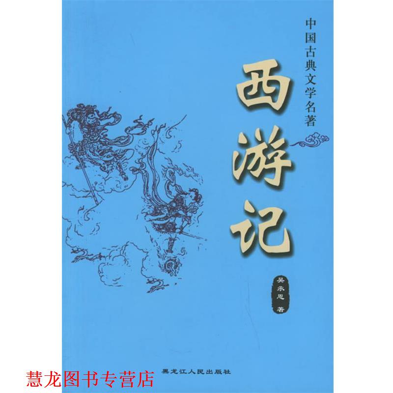 【正版书籍】 西游记—中国古典文学名著 （明）吴承恩 著 黑龙江人民出版社
