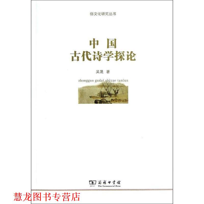 【正版书籍】 中国古代诗学探论 吴晟 著 商务印书馆