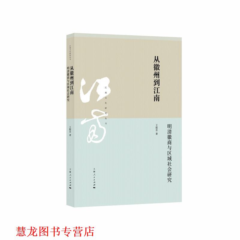 【正版书籍】 从徽州到江南:明清徽商与区域社会研究 王振忠 上海人民出版社