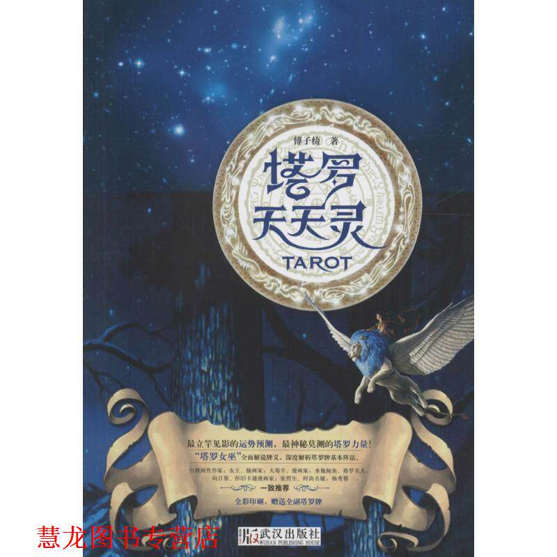 【正版书籍】 塔罗天天灵 傅子绮 著 武汉出版社