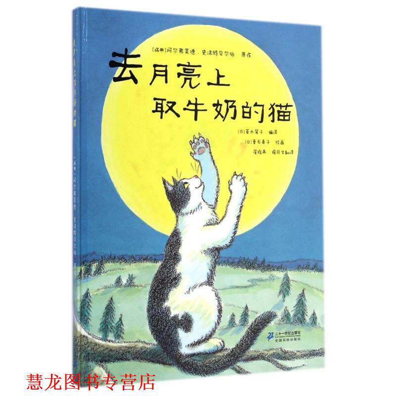 【正版书籍】 世纪绘本花园 去月亮上取牛奶的猫 阿尔弗莱德·史沬特贝尔依 二十一世纪出版社集团