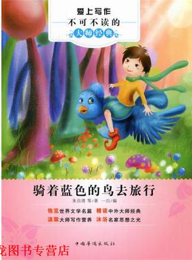 【正版书籍】 爱上写作不可不读的大师经典:骑着蓝色的鸟去旅行 朱自清 等 著,一白 编 中国华侨出版社