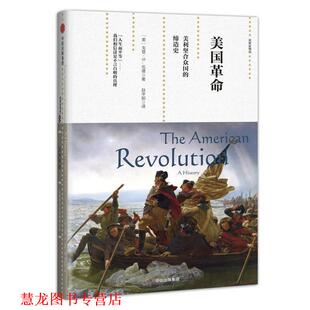 【正版书籍】 观察家精选·美国革命:美利坚合众国的缔造史 [美] 戈登·S. 伍德 中信出版社